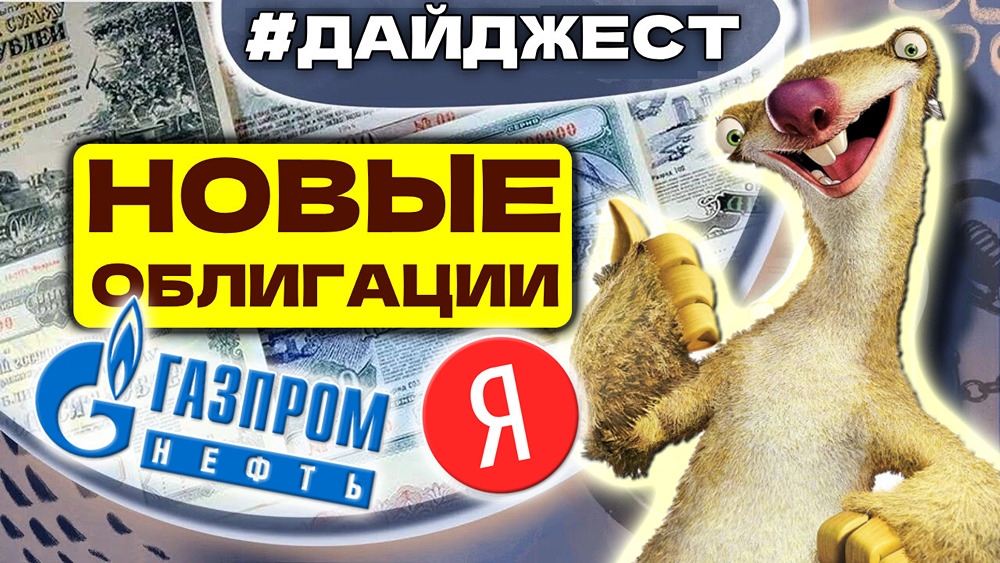 Как выбрать между флоатером Газпром нефти и облигациями СФО Яндекса?