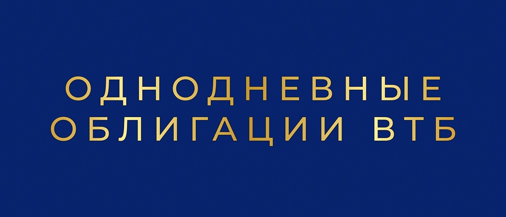 Однодневные облигации ВТБ: зачем банку такой инструмент?