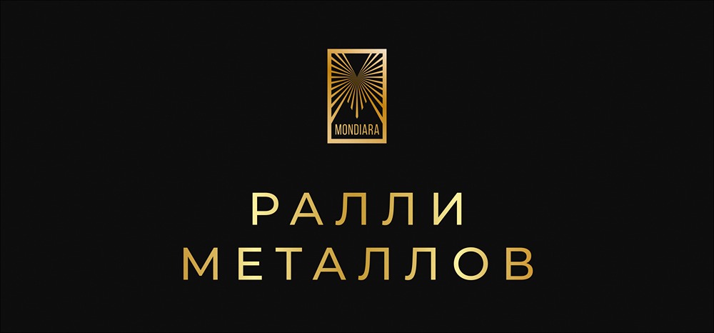 Почему инвесторы бегут в защитные активы: анализ рынка металлов