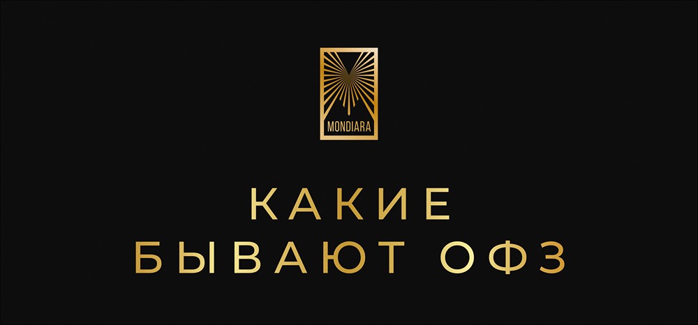 Какие бывают типы ОФЗ и как расшифровать их классификацию?