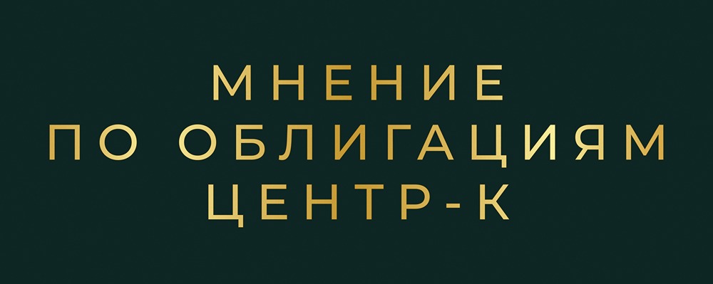 Стоит ли инвестировать в облигации Центр-К серии: БО-01 с доходностью 22,5%?