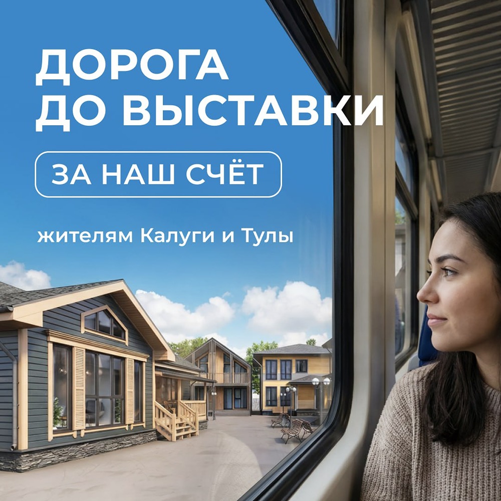 Выставка загородных проектов компании Теремъ: компенсируем проезд из Калуги и Тулы