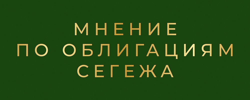 Сегежа выпускает облигации серии 3Р10R: стоит ли инвестировать?