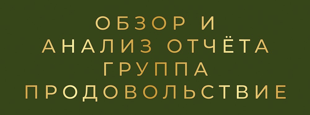 Стоит ли доверять облигациям Группы Продовольствие после 5 лет отрицательного денежного потока?
