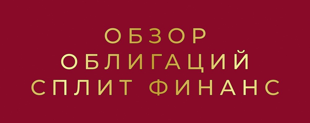 Стоит ли инвестировать в новые секьюритизированные облигации Яндекс Финтех Сплит Финанс ПВ-2 с доходностью до 17,5%?