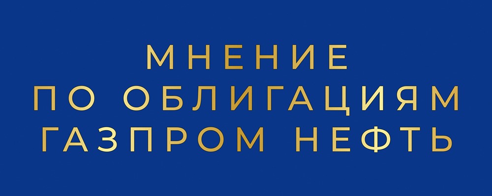 Стоит ли инвестировать в новый флоатер Газпром нефти серии 005P-04R?