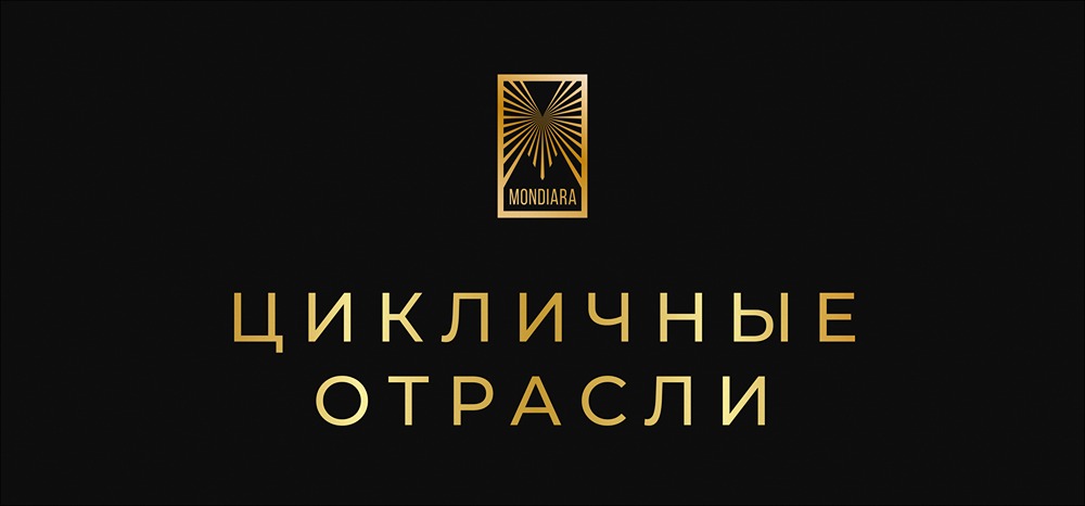 Как заработать на циклических отраслях: стратегия долгосрочных инвестиций