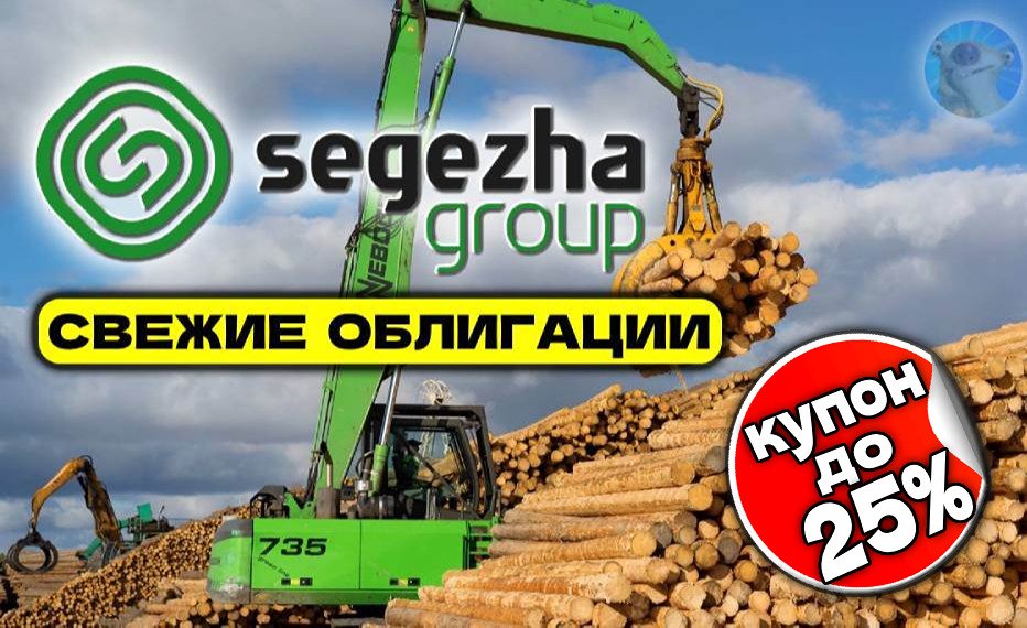 Почему Сегежа выпускает новые облигации при высокой долговой нагрузке?