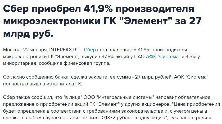 От рыночной стратегии к госзадаче: Сбер покупает 41,9% «Элемента