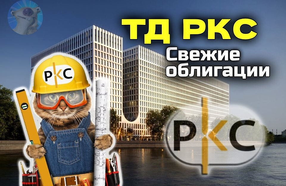 Облигации РКС серии 2Р7 с доходностью до 26%: стоит ли рисковать?