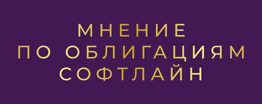 Стоит ли инвестировать в облигации Софтлайн серии 002Р-02 с доходностью до 20,5%?