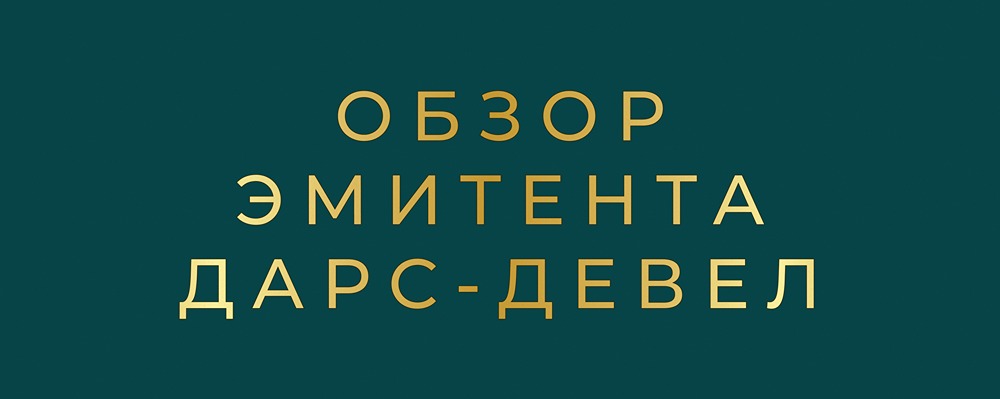 ДАРС-Девелопмент: анализ финансового состояния регионального застройщика