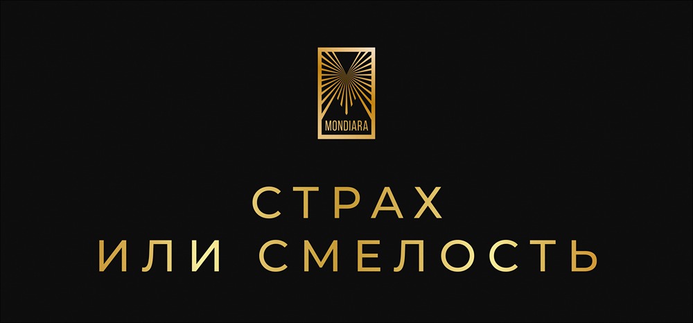 От страха к смелости: стратегия развития личности и достижения целей