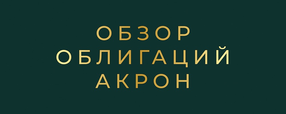 Какие преимущества и риски у нового выпуска облигаций Акрона в юанях?