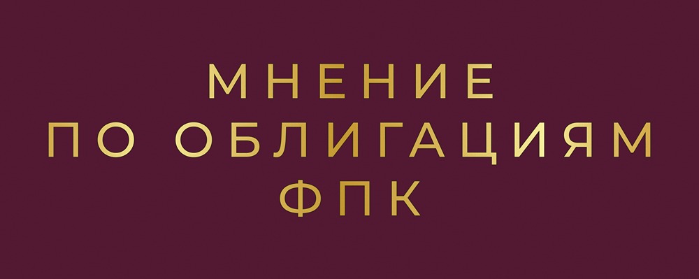 Стоит ли инвестировать в облигации ФПК: анализ надежности и доходности