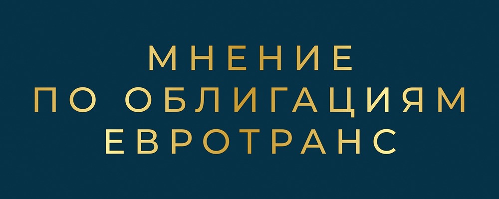 Есть ли риски в облигациях ЕвроТранс: анализ неудачного размещения и финансового положения