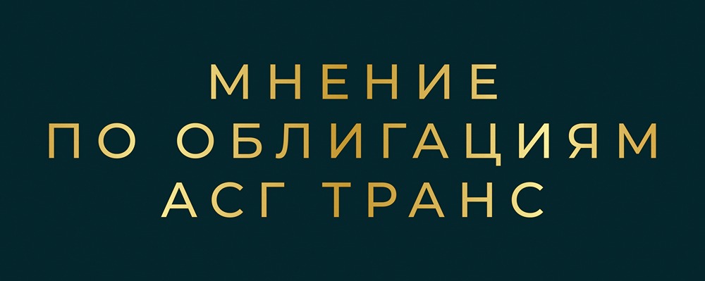 АСГ Трансформаторен: облигации серии БО-01 с купоном 24% — стоит ли инвестировать?