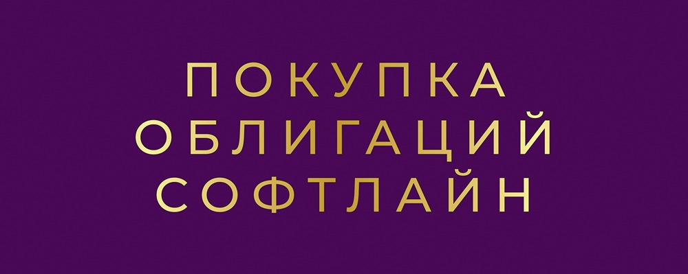Инвестируем в IT: облигации СОФТЛАЙН серии 002Р-02 с купоном 20,5%