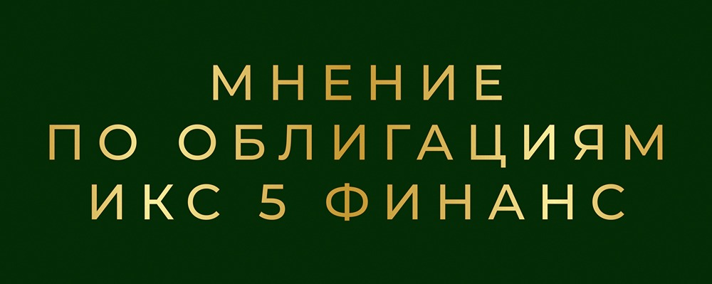 Облигации X5 серии 003P-15: надежный выпуск с купоном 14,5% на 10 лет