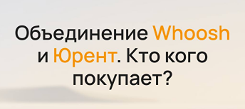 Whoosh и Юрент: перспективы объединения рынка кикшеринга