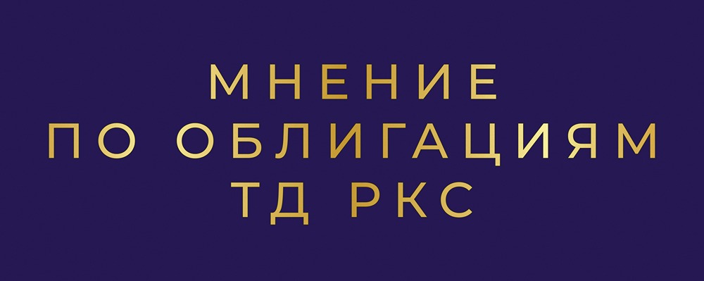 ТД РКС выпускает облигации серии 2Р7 под 26%: стоит ли инвестировать?