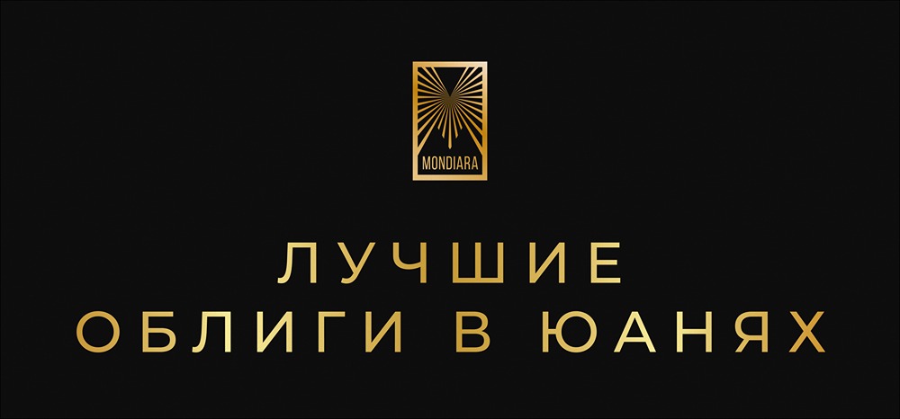 Юаневые облигации с высоким рейтингом: подборка для инвесторов на 2026 год