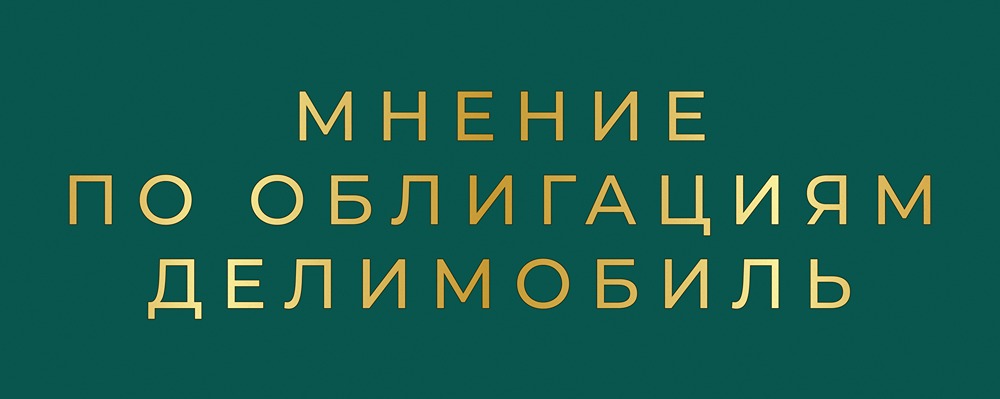 Делимобиль: почему высокий долг не пугает держателей облигаций?