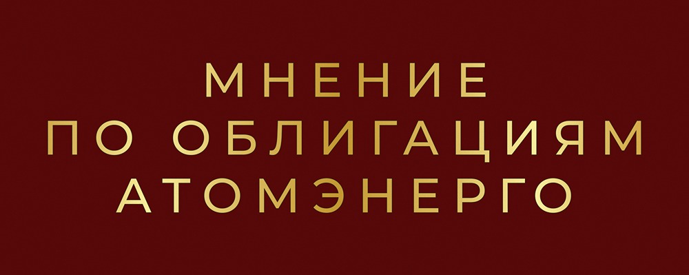 Облигации Атомэнергопром серии 001Р-10: анализ надежности и доходности