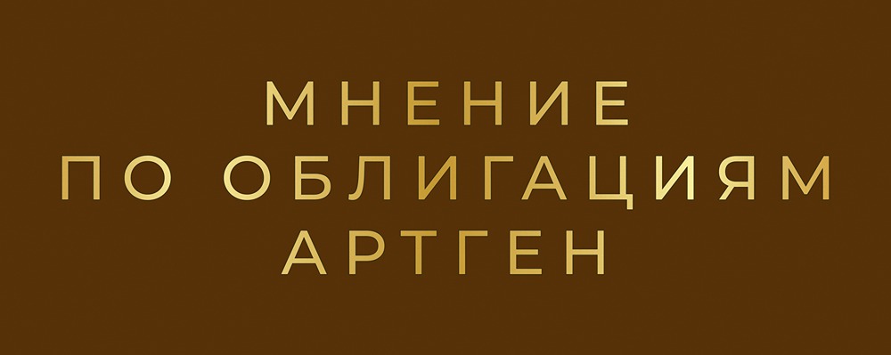 Облигации Артген БО-02: анализ инвестиционной привлекательности