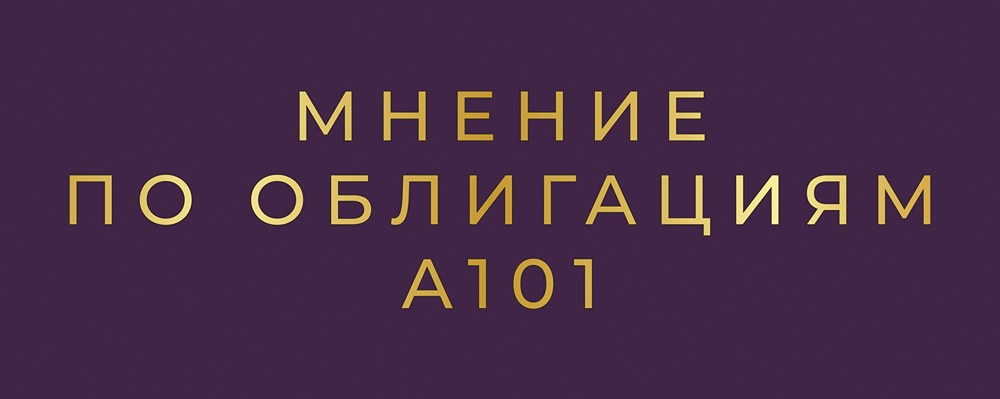 Флоатер А101: стоит ли инвестировать в облигацию застройщика?