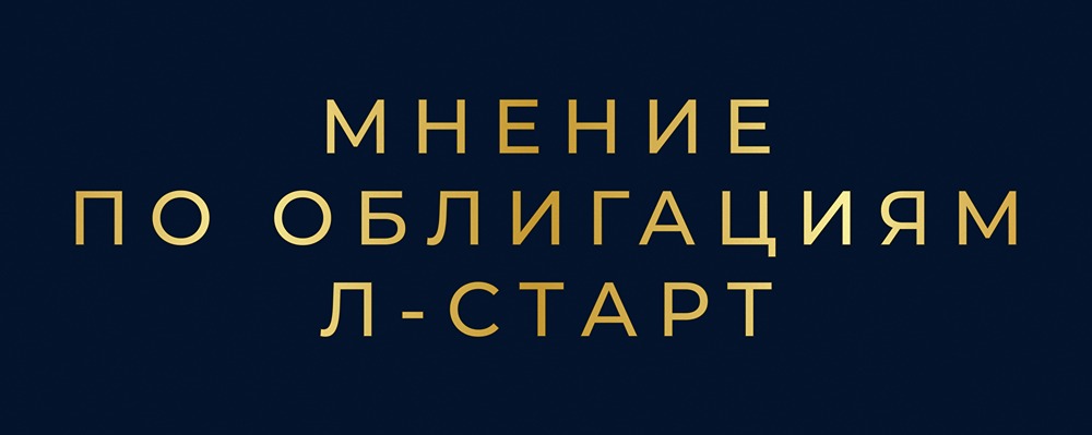 Облигации Л-Старт БО-03: детальный анализ выпуска и оценка рисков