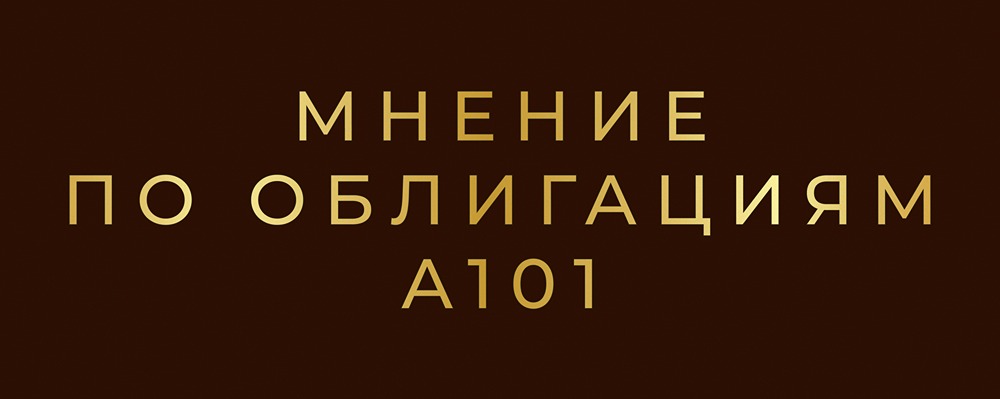 Облигации А101 БО-001Р-02: подробный анализ привлекательной бумаги с купоном 17%