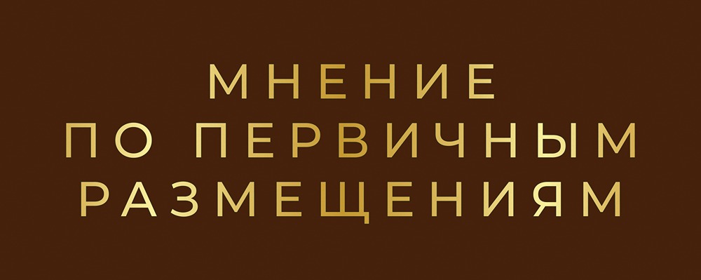 Обзор первичных размещений 02-07 февраля: анализ ключевых эмитентов