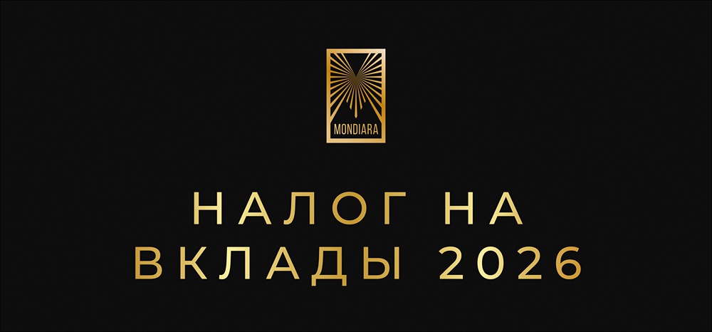 Налог на вклады 2026: полный разбор новых правил и способы оптимизации