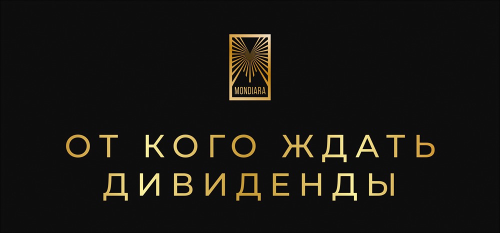 Когда ждать дивидендных выплат в 2026 году: прогноз по ведущим компаниям