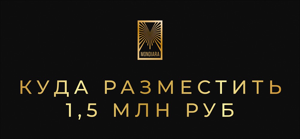 Куда вложить 1,5 млн рублей: пошаговая стратегия для безопасного роста капитала