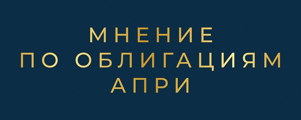 ВДО АПРИ серии БО-002Р-12: анализ надежности и доходности облигаций