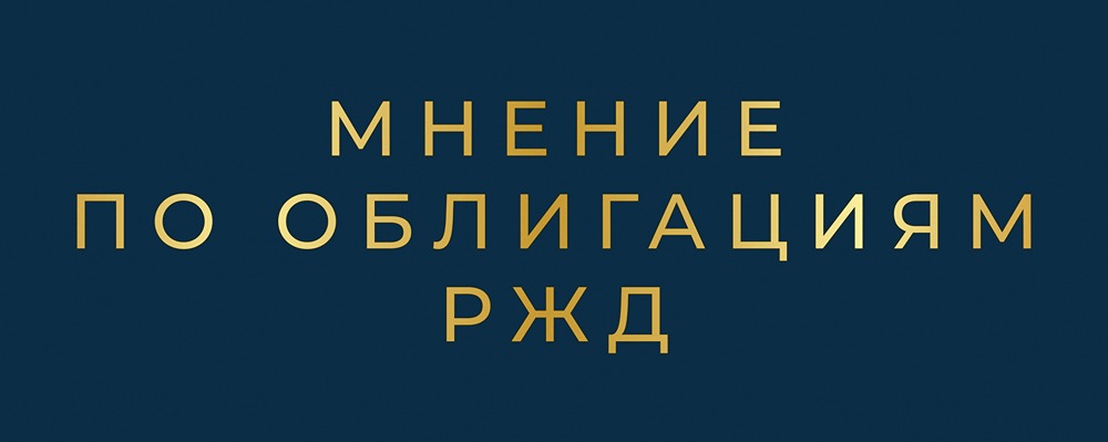РЖД БО 001P-50R: анализ надёжного инвестиционного инструмента