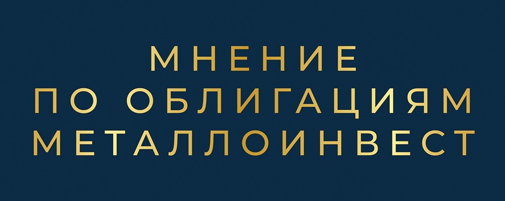 Металлоинвест выпускает флоатеры серии 2Р4: стоит ли инвестировать в новый выпуск?