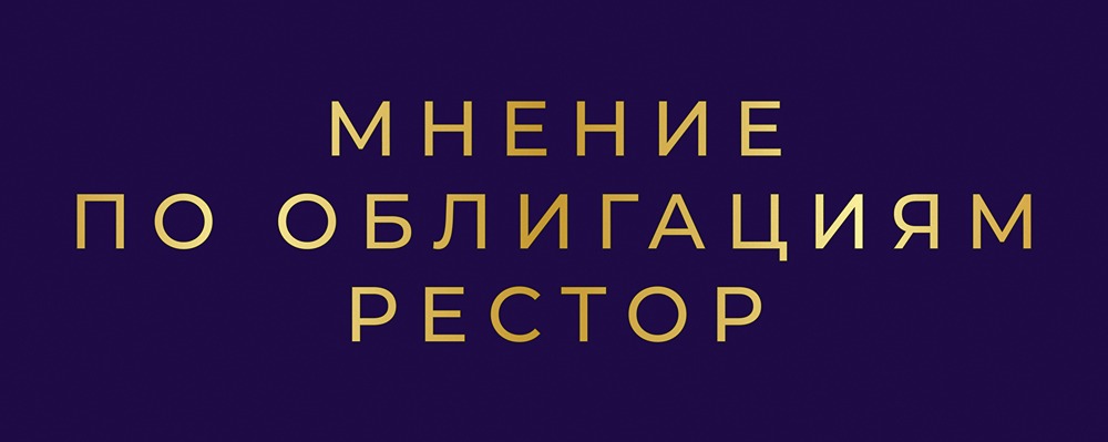 Стоит ли инвестировать в облигации реСтор серии 1Р3: подробный анализ доходности и рисков