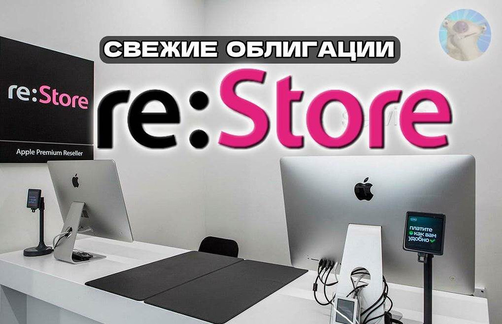 РеСтор выпускает облигации серии 1Р3: стоит ли инвестировать в продавца Apple?