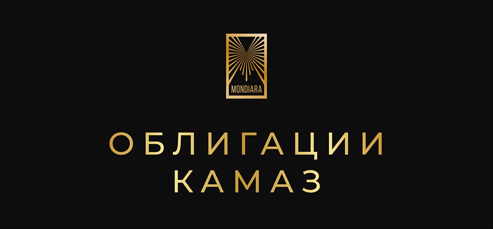 Облигации КАМАЗ БО-П20: доходность до 16,75% при рейтинге АА-