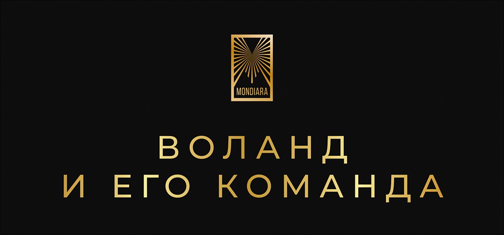 Как построить команду класса «А»: секреты эффективного управления по примеру Воланда?
