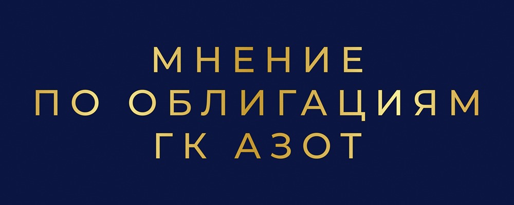 ГК Азот 001Р-01: облигация с купоном 17,4% для консервативных инвесторов