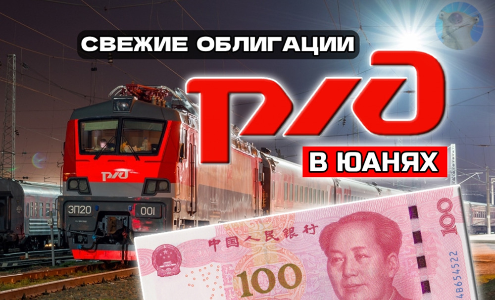 РЖД выпускает юаневые облигации: анализ нового выпуска 1Р51R
