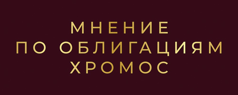 Облигации Хромос Инжиниринг серии БО-04: стоит ли рисковать ради высокой доходности?