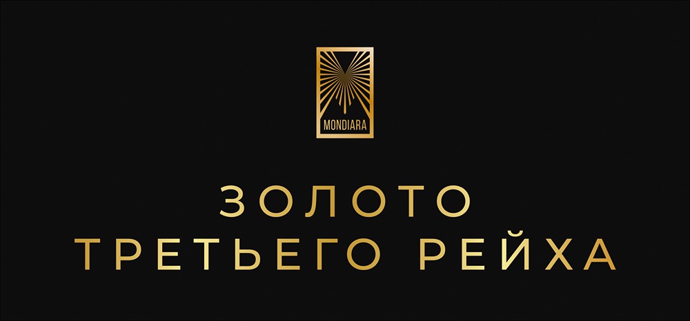 Золото Третьего рейха: как швейцарский банк 80 лет скрывал нацистские миллионы