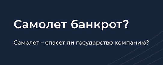 Компания Самолёт и государство: спасет ли господдержка застройщика?
