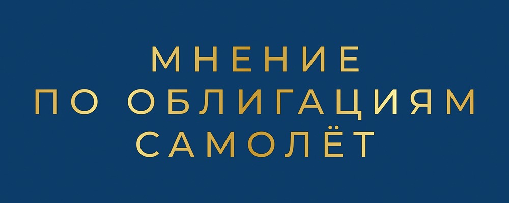 Стоит ли продавать облигации “Самолет” в текущей ситуации?