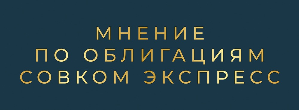 Совком Экспресс 001P-01: обзор новой корпоративной облигации
